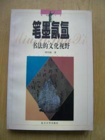 笔墨氤氲 书法的文化视野(内有胡传海签名)大32开 【32开--15】