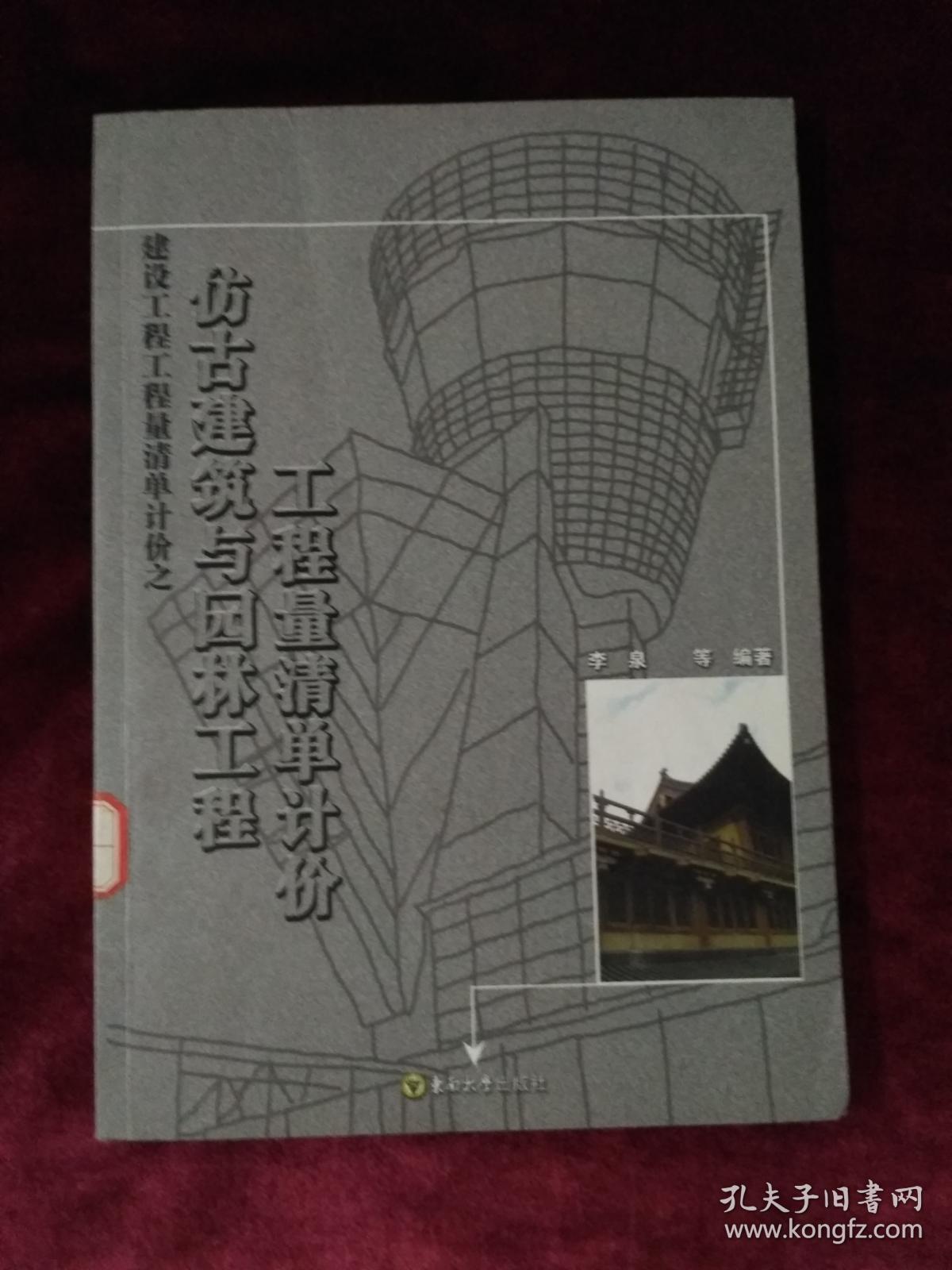 仿古建筑与园林工程.工程量清单计价