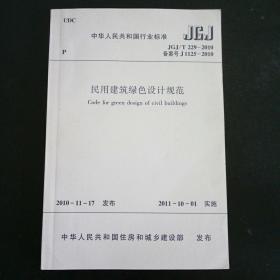 民用建筑绿色设计规范JGJ/T 229-2010