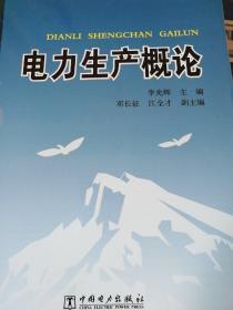 普通高等教育“十一五”规划教材：电力生产概论