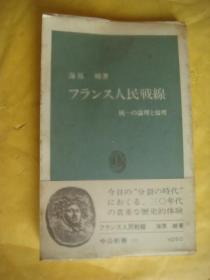 フランス人民戰線（　統一の論理ど論理） 日文版
