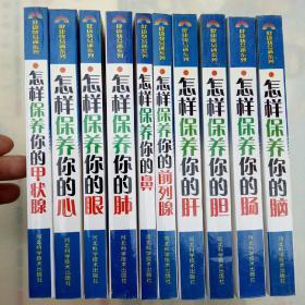 健康快易通系列   怎样保护你的甲状腺、怎样保护你的心、怎样保护你的眼、怎样保护你的肺、怎样保护你的鼻、怎样保护你的前列腺、怎样保护你的肝、怎样保护你的胆、怎样保护你的肠和怎样保护你的脑十本合售