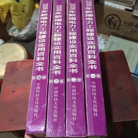 2006年新编电机工程建设实用百科全书 全四册