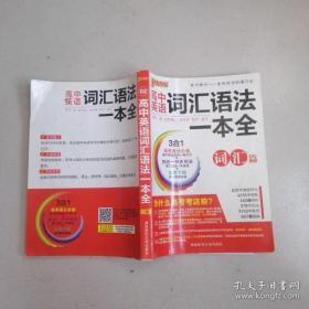 高中英语词汇语法一本通 词汇篇