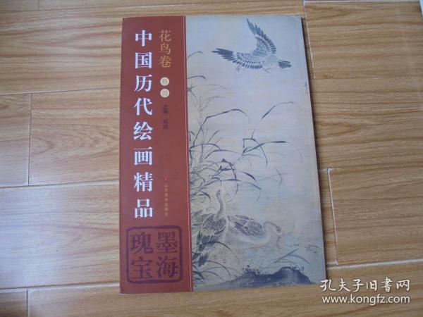 中国历代绘画精品墨海瑰宝花鸟卷卷四 【8开】