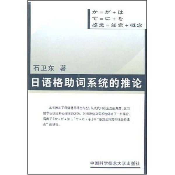 日语格助词系统的推论