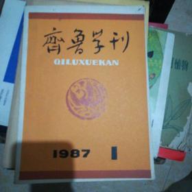 齐鲁学刊 1987.1