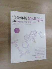 谁是你的Mr.Right：60个婚恋心理学法则