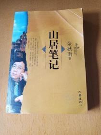 山居笔记(作家出版社)一版1印