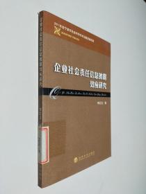 企业社会责任信息披露效应研究