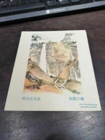 黄山百丈泉   50年代老画片