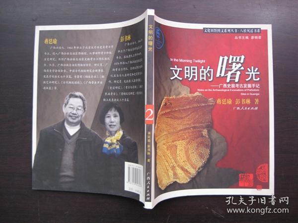 【文化田野图文系列图书。八桂风谣书系】文明的曙光——广西史前考古发掘手记