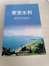 莱芜水利