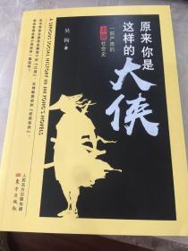 原来你是这样的大侠