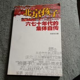 北京孩子六七十年代的集体自传 (刘仰东签名本 保真) 正版
