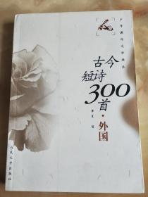 古今短诗300首（外国）