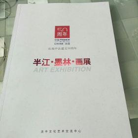 半江，墨林，画展   庆祝中法建交50周年