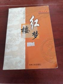 红楼梦(上册)