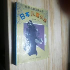 日本儿童小说