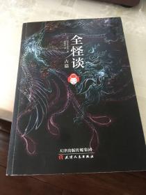全怪谈-古篇