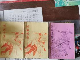 早期薄本老武侠：剑海情涛（2、3、4）3册合售