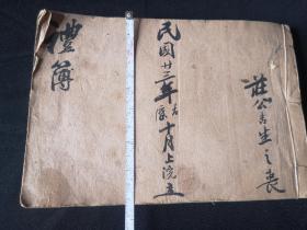 民国23年礼簿1册 丧礼文化---前后写字 中间29个筒子页空白宣纸