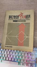 面向21世纪的中关村经济