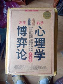 左手博弈论右手心理学大全集——超级人生智慧书系   正版塑封