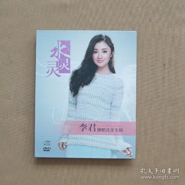 水灵灵 DVD 李君独唱音乐专辑