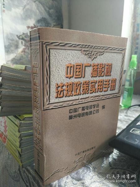 中国广播影视法规政策实用手册