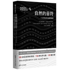 自然的音符：118种化学元素的故事 全新正版