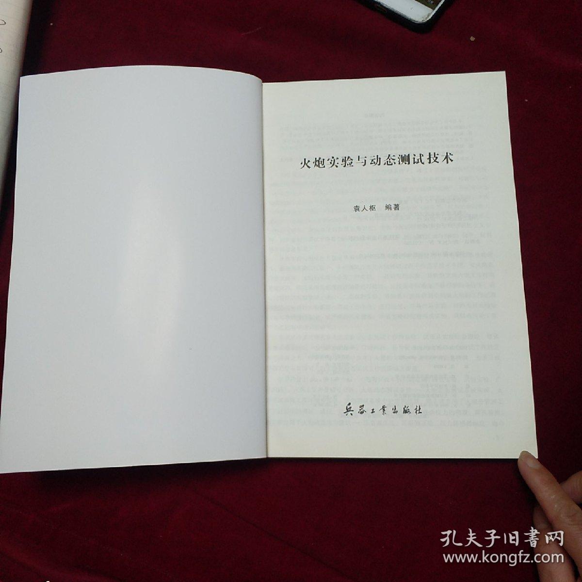 火炮实验与动态测试技术，
