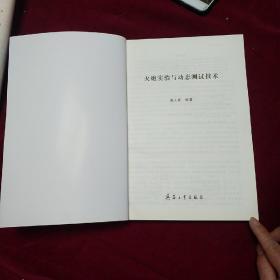 火炮实验与动态测试技术，