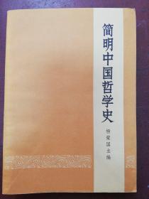 73年杨荣国主编《简明中国哲学史》