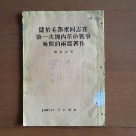 关于毛泽东同志在第一次国内革命战争时期的两篇著作