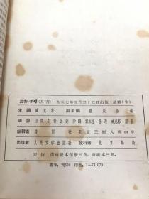 《诗刊》第五期