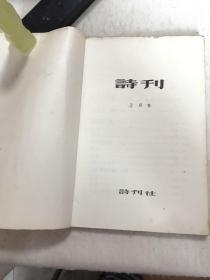 《诗刊》第五期