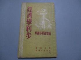 民国版：经济学初步（新知识初步丛刊）