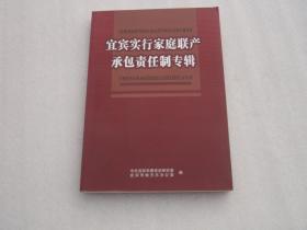 宜宾文史资料；宜宾实行家庭联产承包责任制的实行