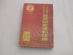 宜宾文史；《宜宾团史资料续编》西南服务团1949——2007