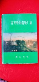地方文献《 齐齐哈尔造纸厂志（1949-1985）第一卷》（黑龙江省 齐齐哈尔市）（16开、精装、全一册）