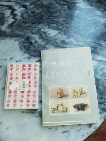 【软精装，一版一印，仅印5000】中国古代瓷塑玩具大观:[图版集]