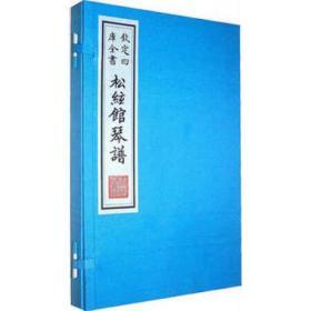 钦定四库全书 松弦馆琴谱卷（16开线装 全一函二册）