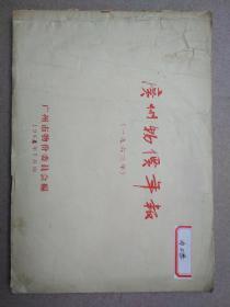 广州物价年报(1963年)