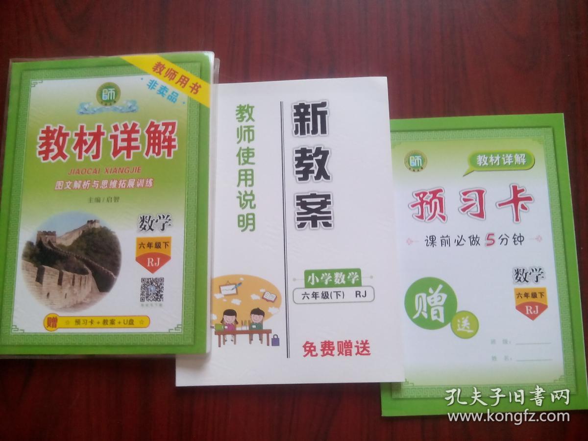 小学 数学  六年级下册，教材详解， 含答案共2本/套，小学数学辅导，有讲解和答案