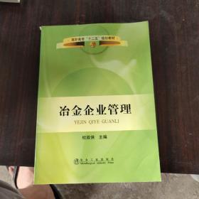 高职高专“十二五”规划教材：冶金企业管理