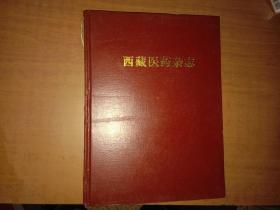 西藏医药杂志 2008年1--4期（精装合订本）