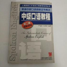 上海紧缺人才培训工程教学系列丛书·英语中级口译资格证书考试：中级口语教程