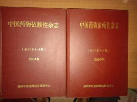 中国药物依赖性杂志2004年1--4期、2005年1--4期（精装合订本两本合售）