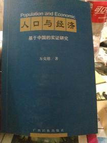 人口与经济
基于中国的实证研究